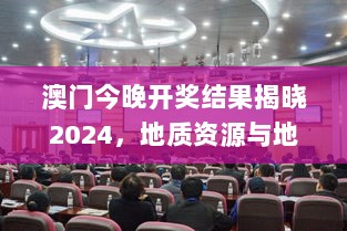 澳门今晚开奖结果揭晓2024，地质资源与地质工程领域动态_分神UXO905.94