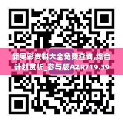 新奥彩资料大全免费查询,综合计划赏析_参与版AZR719.39