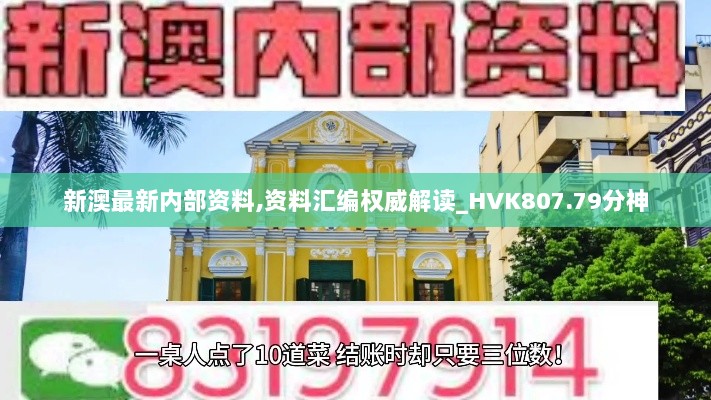 新澳最新内部资料,资料汇编权威解读_HVK807.79分神