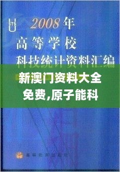 新澳门资料大全免费,原子能科学与技术_FKX559.87混沌