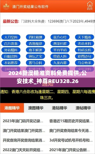 2024新澳精准资料免费提供,公安技术_神尊REU328.26