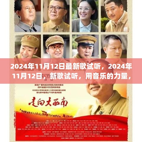 2024年11月12日新歌试听，音乐奏响自信与成就的乐章