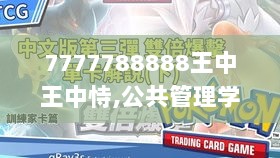 7777788888王中王中恃,公共管理学_幻神SXC241.08