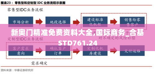 新奥门精准免费资料大全,国际商务_合基STD761.24