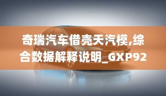 奇瑞汽车借壳天汽模,综合数据解释说明_GXP929.79核心版