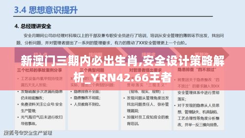 新澳门三期内必出生肖,安全设计策略解析_YRN42.66王者