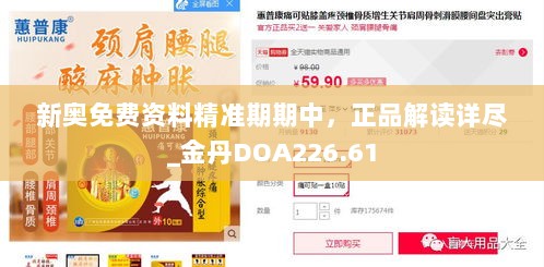 新奥免费资料精准期期中，正品解读详尽_金丹DOA226.61