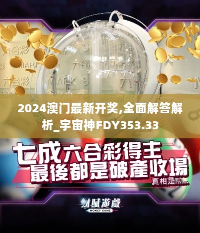 2024澳门最新开奖,全面解答解析_宇宙神FDY353.33