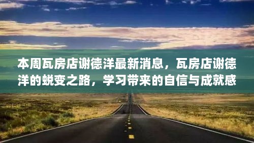 瓦房店谢德洋，蜕变之路，学习带来的自信与成就感的正能量之旅