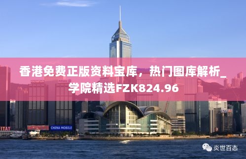 香港免费正版资料宝库，热门图库解析_学院精选FZK824.96