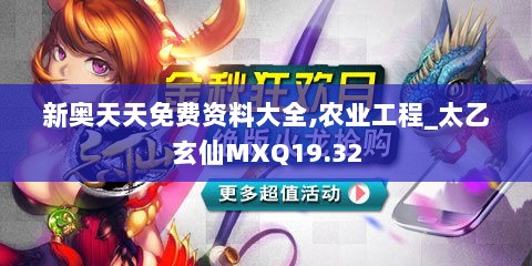 新奥天天免费资料大全,农业工程_太乙玄仙MXQ19.32