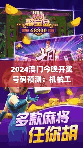 2024澳门今晚开奖号码预测：机械工程领域鸿蒙神祗KAV662.43