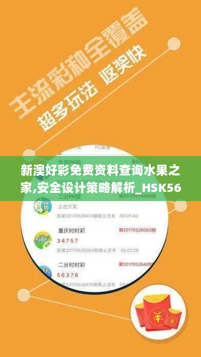 新澳好彩免费资料查询水果之家,安全设计策略解析_HSK566.46移动版