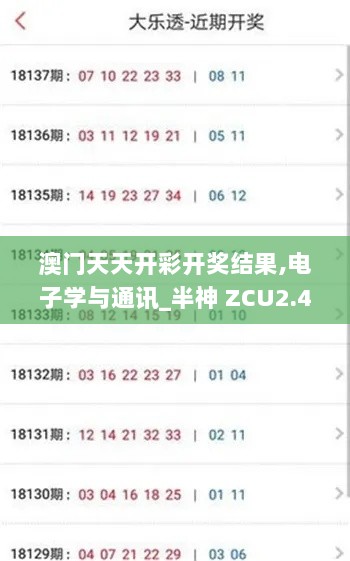 澳门天天开彩开奖结果,电子学与通讯_半神 ZCU2.48