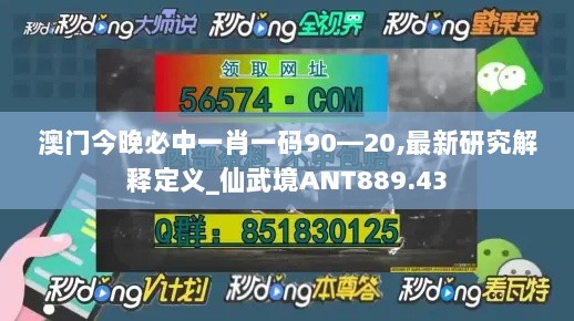 澳门今晚必中一肖一码90—20,最新研究解释定义_仙武境ANT889.43