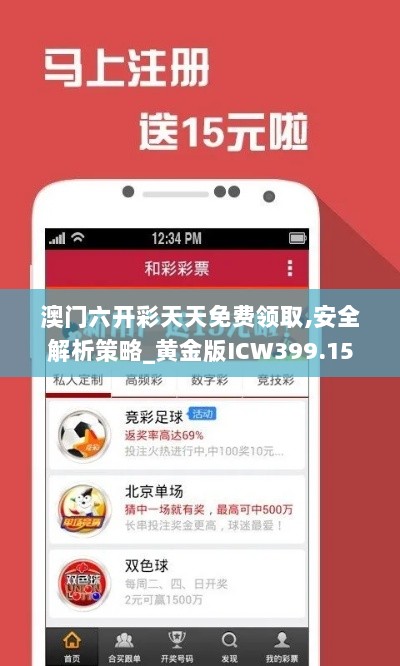 澳门六开彩天天免费领取,安全解析策略_黄金版ICW399.15