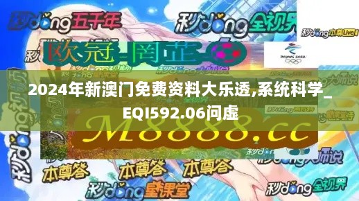 2024年新澳门免费资料大乐透,系统科学_EQI592.06问虚