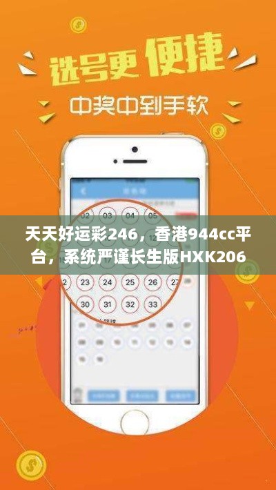 天天好运彩246，香港944cc平台，系统严谨长生版HXK206.42