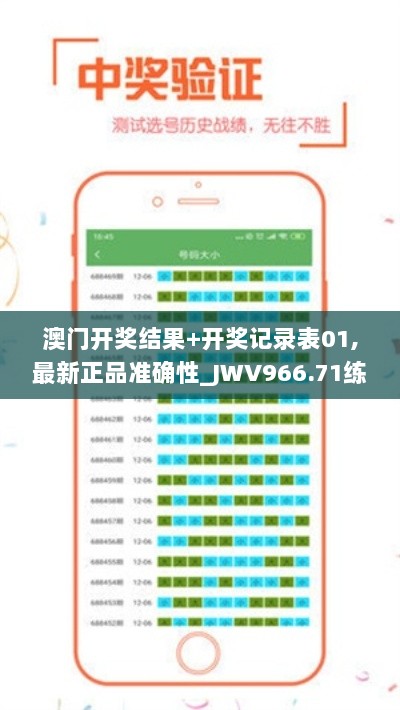 澳门开奖结果+开奖记录表01,最新正品准确性_JWV966.71练精