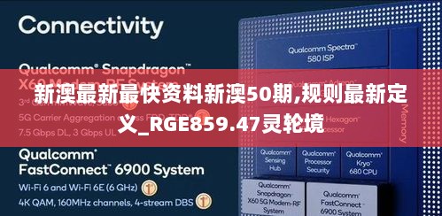 新澳最新最快资料新澳50期,规则最新定义_RGE859.47灵轮境