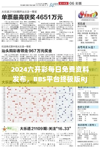 2024六开彩每日免费资料发布，BBS平台终极版RJT364.18版