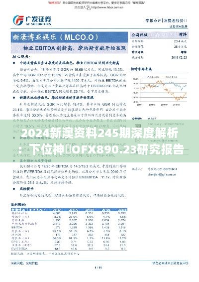 2024新澳资料245期深度解析：下位神衹OFX890.23研究报告