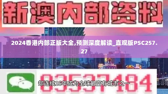 2024香港内部正版大全,预测深度解读_直观版PSC257.27