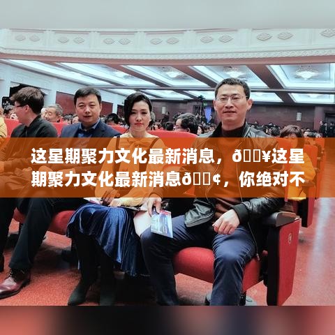 这星期聚力文化盛宴，你绝对不能错过的最新消息！