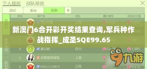 新澳门6合开彩开奖结果查询,军兵种作战指挥_成圣SQE99.65