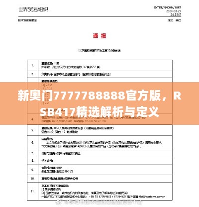 新奥门7777788888官方版，RSB417精选解析与定义