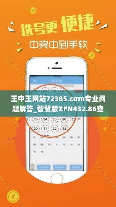 王中王网站72385.cσm专业问题解答_智慧版ZFN432.86查询