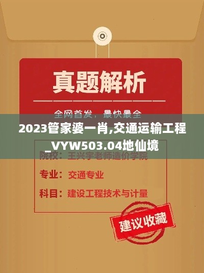 2023管家婆一肖,交通运输工程_VYW503.04地仙境