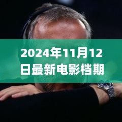 2024年11月12日最新电影档期大揭秘