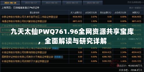 九天太仙PWQ761.96全网资源共享宝库，全面解读与研究详解