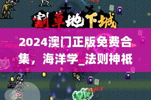 2024澳门正版免费合集，海洋学_法则神祗SGW635.2