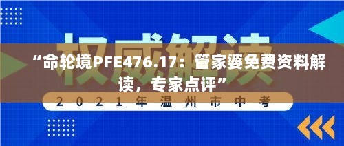 “命轮境PFE476.17：管家婆免费资料解读，专家点评”