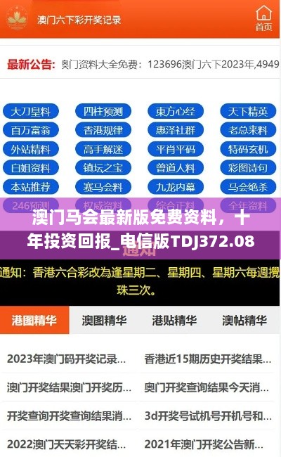 澳门马会最新版免费资料，十年投资回报_电信版TDJ372.08