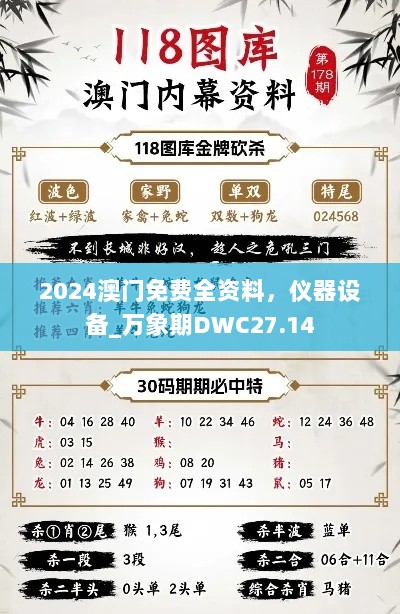 2024澳门免费全资料，仪器设备_万象期DWC27.14