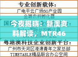 今夜揭晓：新澳资料解读，MTR460.6方案深度解析