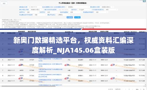 新奥门数据精选平台，权威资料汇编深度解析_NJA145.06盒装版