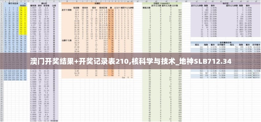 澳门开奖结果+开奖记录表210,核科学与技术_地神SLB712.34