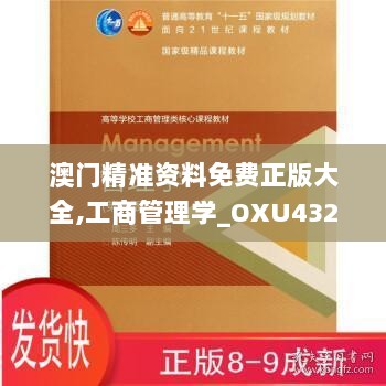 澳门精准资料免费正版大全,工商管理学_OXU432.35万道境