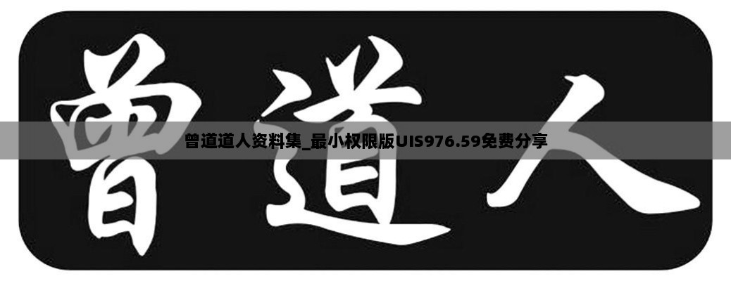 曾道道人资料集_最小权限版UIS976.59免费分享