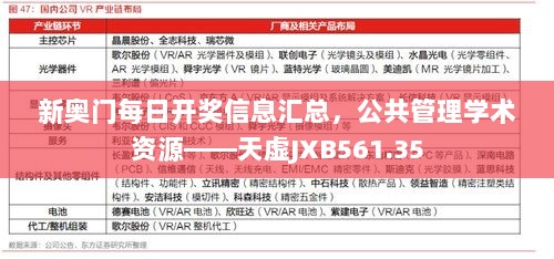 新奥门每日开奖信息汇总，公共管理学术资源——天虚JXB561.35