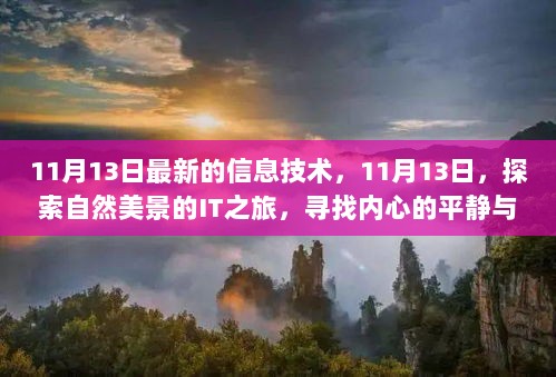 11月13日IT探索之旅，寻找内心平静与宁静的自然美景信息技术