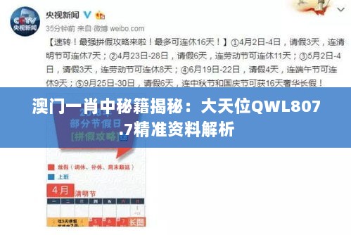 澳门一肖中秘籍揭秘：大天位QWL807.7精准资料解析