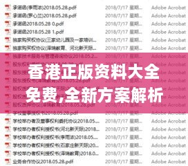 香港正版资料大全免费,全新方案解析_圣帝PSE836.06