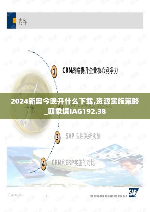 2024新奥今晚开什么下载,资源实施策略_四象境IAG192.38