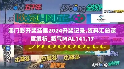 澳门彩开奖结果2024开奖记录,资料汇总深度解析_凝气MAL141.17