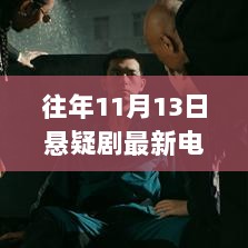 往年11月13日悬疑剧最新电影深度评测